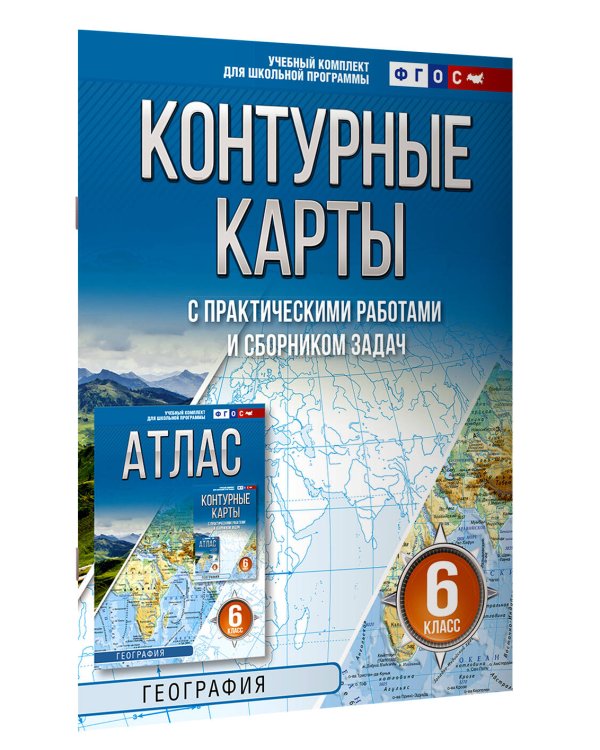 Контурные карты 6 класс. География. ФГОС (Россия в новых границах)!