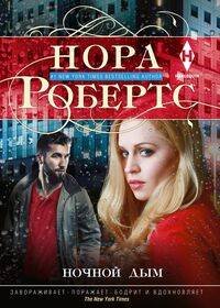 Мировые бестселлеры Н.Робертс в новом оформлении (Центрполиграф) Ночной дым