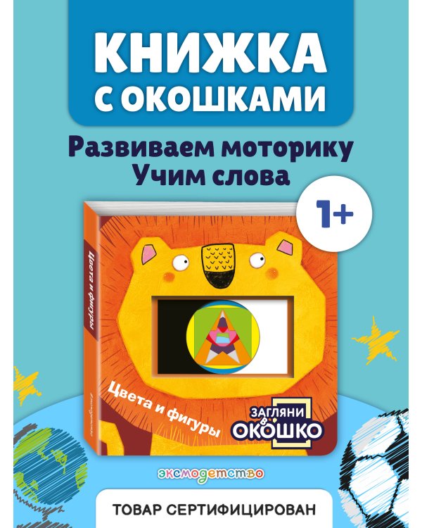Загляни в окошко! Цвета и фигуры