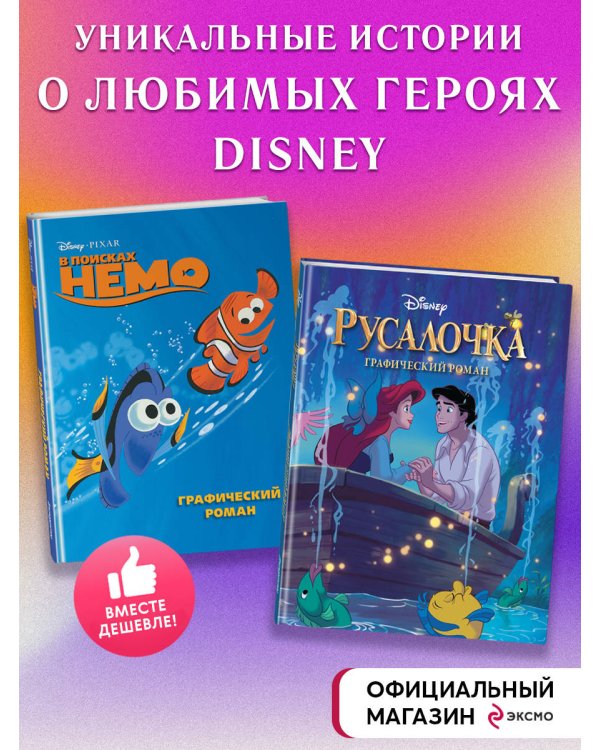 Комплект из 2-х книг. В поисках Немо + Русалочка