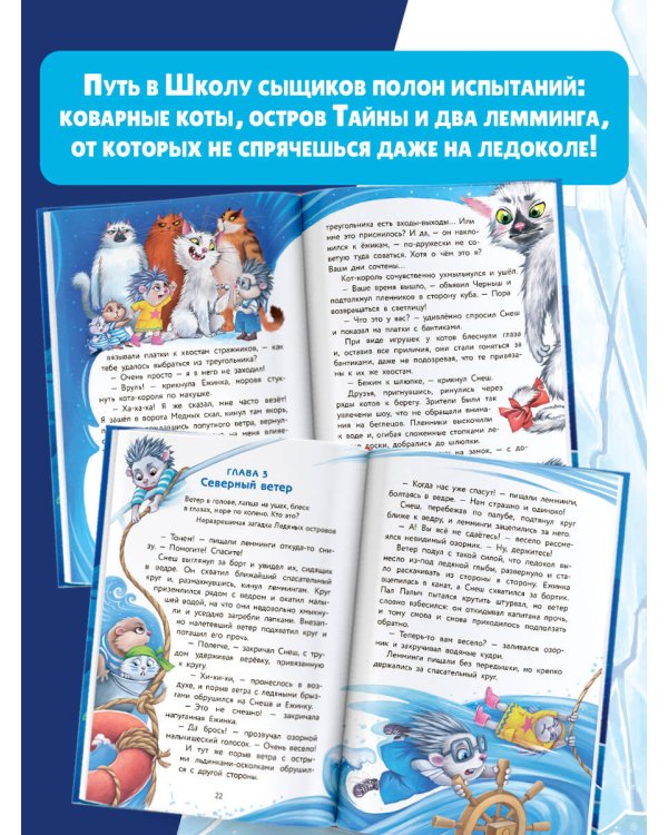 Снеш и Ежинка. Тайна Ледяных островов