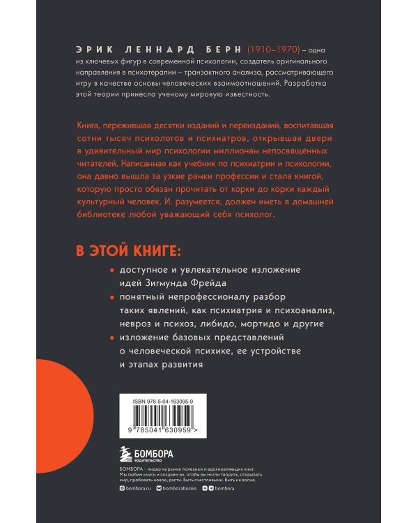 Легенды психологии. Эрик Берн (ИК)