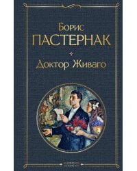 Доктор Живаго