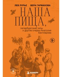 Наша пища, петербургские типы и другие очерки Анатолия Бахтиарова (подарочное издание с цветным обрезом)