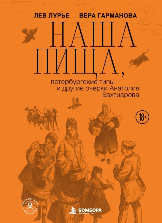 Обложка книги «Наша пища, петербургские типы и другие очерки Анатолия Бахтиарова (подарочное издание с цветным обрезом)» — Лурье Лев Яковлевич, ISBN 9785042350443