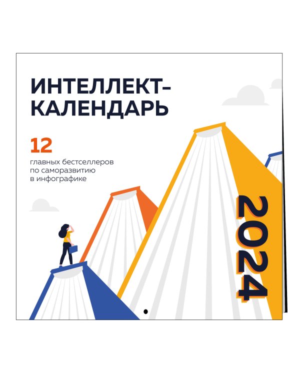 12 главных бестселлеров по саморазвитию в инфографике. Календарь настенный на 2024 год (300х300)