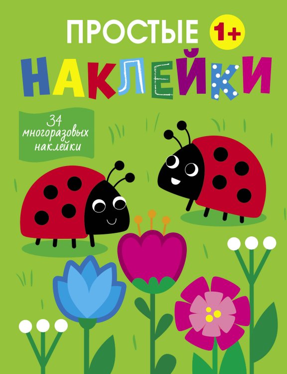 Простые наклейки (Стрекоза) Простые наклейки. Выпуск 16. Божьи коровки