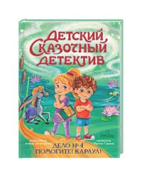 ДЕТСКИЙ СКАЗОЧНЫЙ ДЕТЕКТИВ. Дело №4. Помогите! Караул!