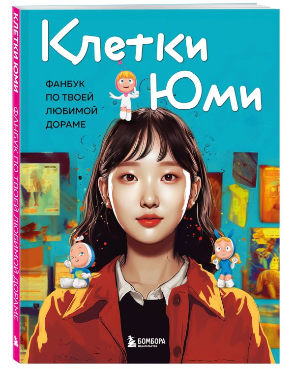 Клетки Юми. Фанбук по твоей любимой дораме