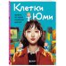 Клетки Юми. Фанбук по твоей любимой дораме