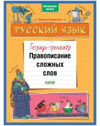К школе готов! Русский язык. Правописание сложных слов. Тетрадь-тренажёр