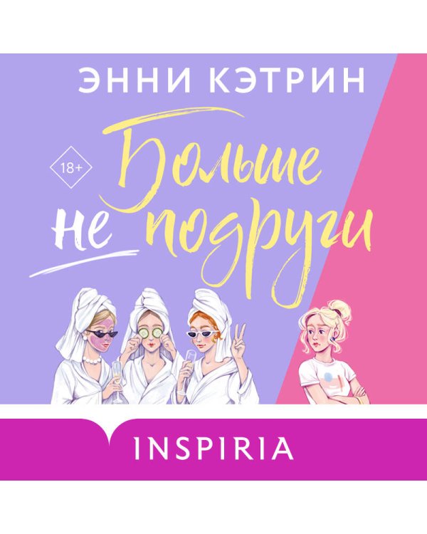 Больше не подруги