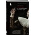 Как это было? Медицинские открытия, исторические факты, роковые совпадения и неожиданные закономерности Элегантная наука о ядах от средневековья до наших дней. Как лекарственные препараты, косметика и еда служили методом изощренной расправы