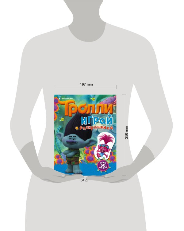 Тролли. Играй и раскрашивай (с наклейками)