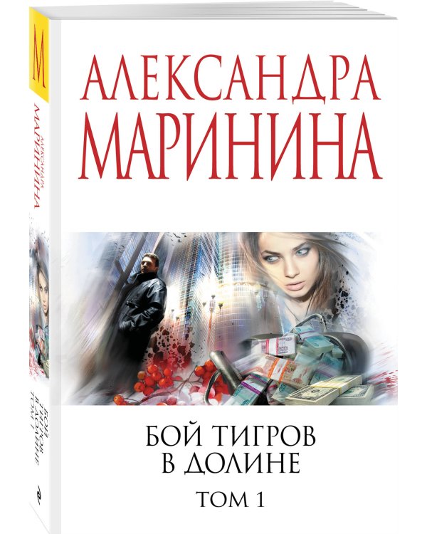 Бой тигров в долине. Том 1