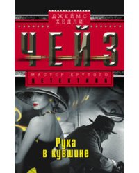 Рука в кувшине