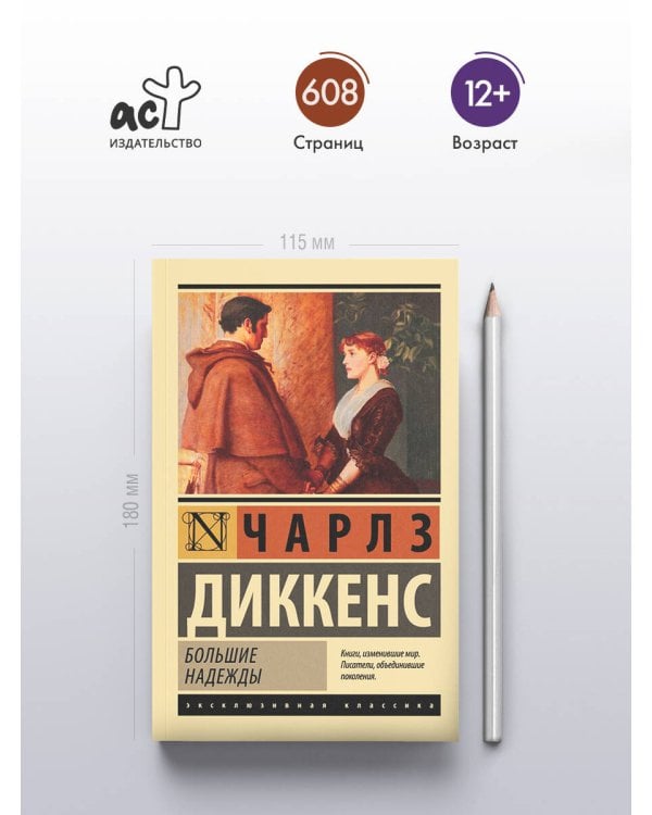 Большие надежды
