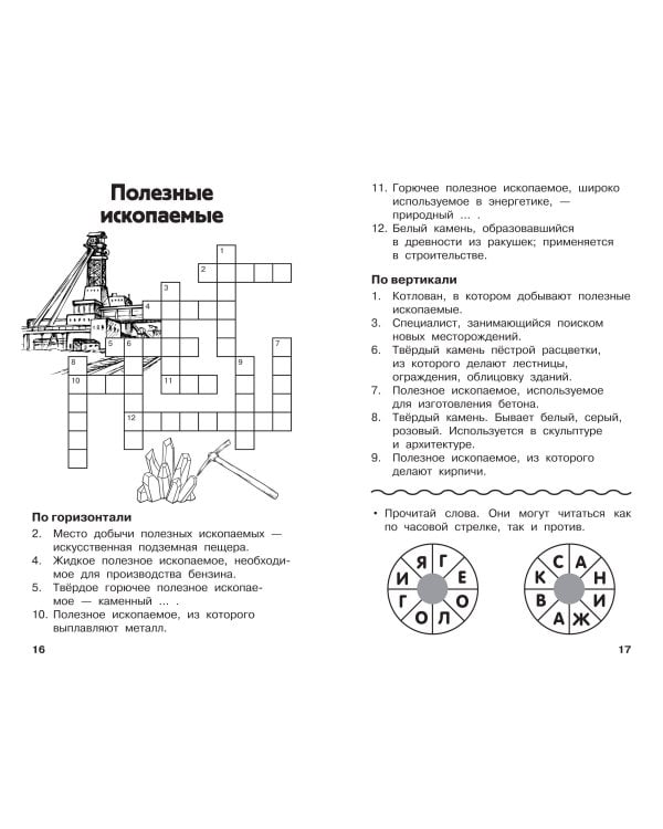 Дополнительное изображение книги «Все кроссворды и головоломки для начальной школы. 3 класс»