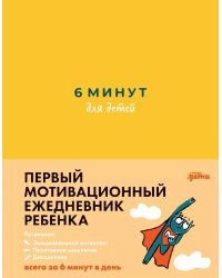 [желтый] 6 минут для детей: Первый мотивационный ежедневник ребенка