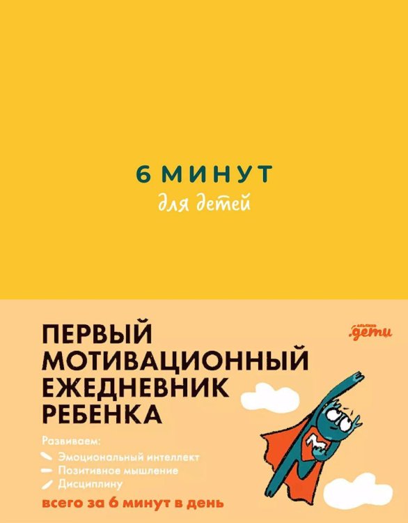 [желтый] 6 минут для детей: Первый мотивационный ежедневник ребенка