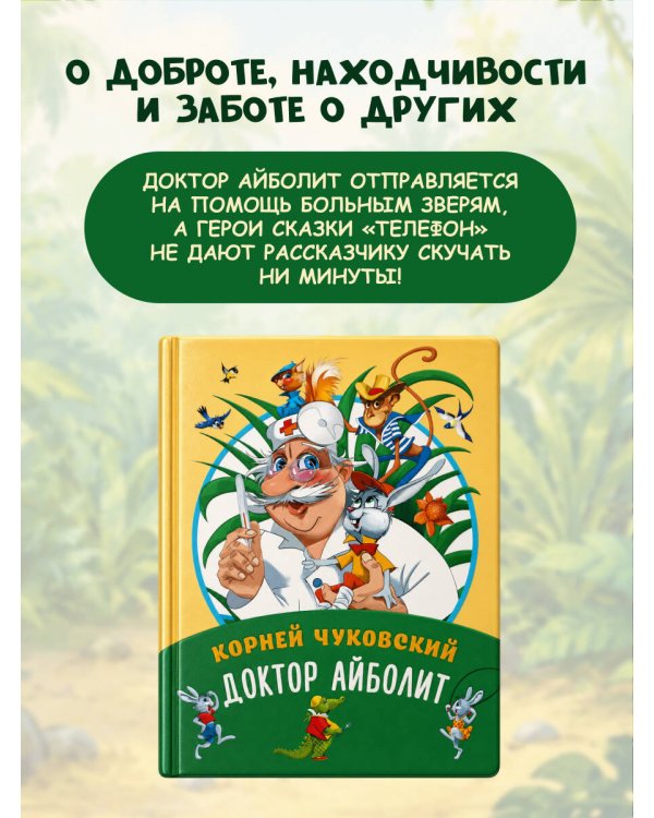 Дополнительное изображение книги «Доктор Айболит»