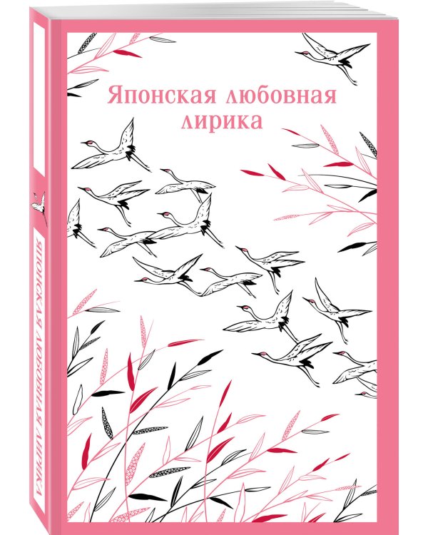 Японская любовная лирика