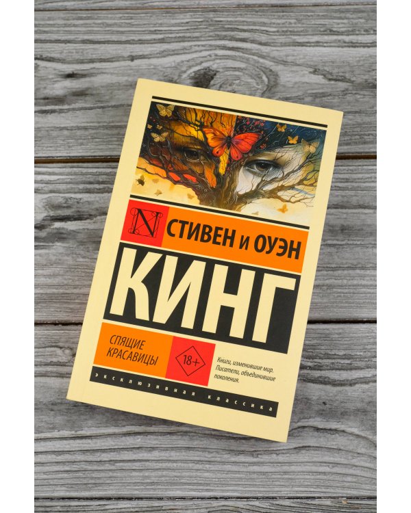Спящие красавицы