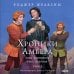 Хроники Амбера. Том 2. Знак Единорога. Рука Оберона (иллюстрации Гордеева)