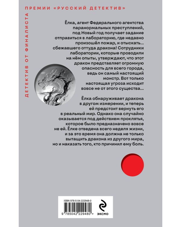 Агент Ёлка. Тайна дракона