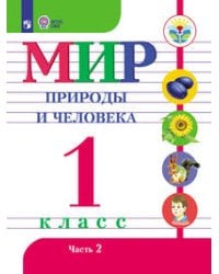 Матвеева. Мир природы и человека. 1 кл.Учебник. В 2-х ч. Ч.2. (VIII вид). (ФГОС)