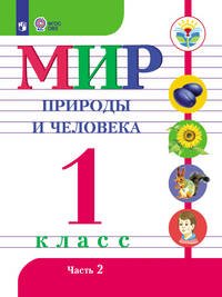 Обложка книги «Матвеева. Мир природы и человека. 1 кл.Учебник. В 2-х ч. Ч.2. (VIII вид). (ФГОС)», ISBN 9785090472265