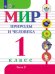 Обложка книги «Матвеева. Мир природы и человека. 1 кл.Учебник. В 2-х ч. Ч.2. (VIII вид). (ФГОС)», ISBN 9785090472265