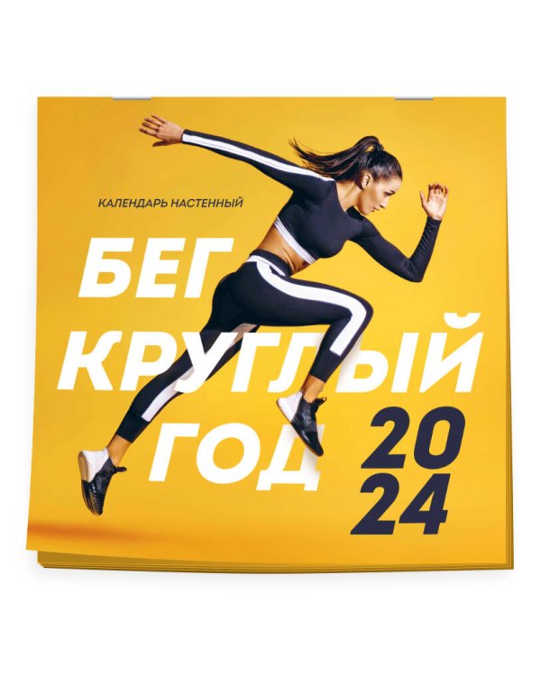 Бег круглый год. Календарь настенный на 2024 год (300х300)