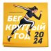 Бег круглый год. Календарь настенный на 2024 год (300х300)
