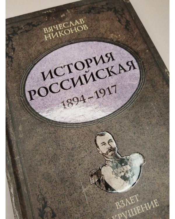 Дополнительное изображение книги «История Российская. Взлет и крушение. 1894–1917»