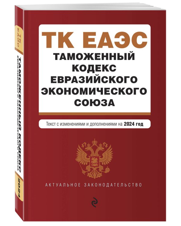 Таможенный кодекс Евразийского экономического союза. В ред. на 2024 / ТКЕЭС