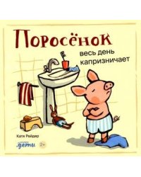Поросёнок весь день капризничает