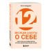 12 месяцев заботы о себе. Книга-план на каждый месяц, которая сделает вашу жизнь лучше