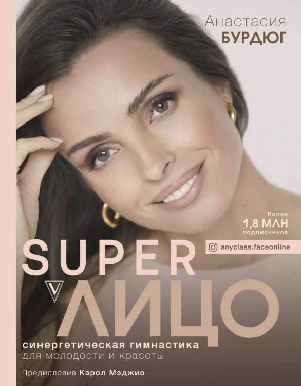 Звезда YouTube. Подарочная Super Лицо. Синергетическая гимнастика для молодости и красоты