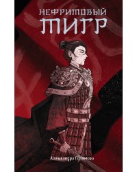 Нефритовый тигр