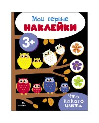 Мои первые наклейки 3+ Что какого цвета