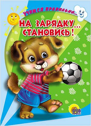 CЕРИЯ: КНИЖКИ НА КАРТОНЕ ЦЕЛЬНОКРЫТЫЕ глянц.ламинация 160х220 (Проф-Пресс) ЦК. УЧИМСЯ ПРАВИЛЬНО... НА ЗАРЯДКУ... СТАНОВИСЬ! (В. Верёвка)