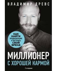 Миллионер с хорошей кармой. Как найти предназначение и построить свой бренд (7-е издание)