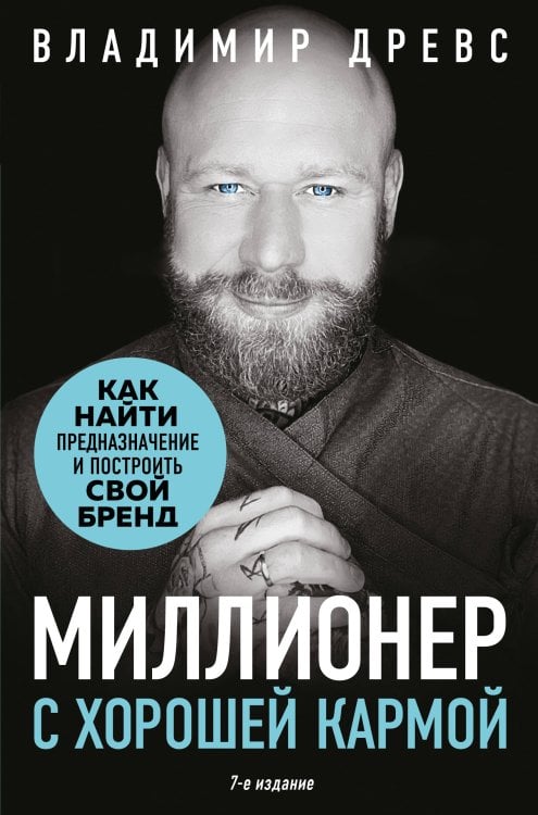 Миллионер с хорошей кармой. Как найти предназначение и построить свой бренд (7-е издание)