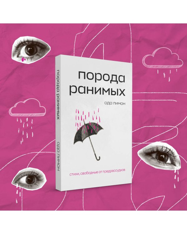 Комплект Свободная поэзия (из двух книг "Порода ранимых" и "Milk and Honey. Белые стихи, покорившие мир")