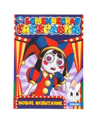 Новое испытание. Бомбическая раскраска. 214х290 мм. Скрепка. 16 стр. Умка в кор.50шт
