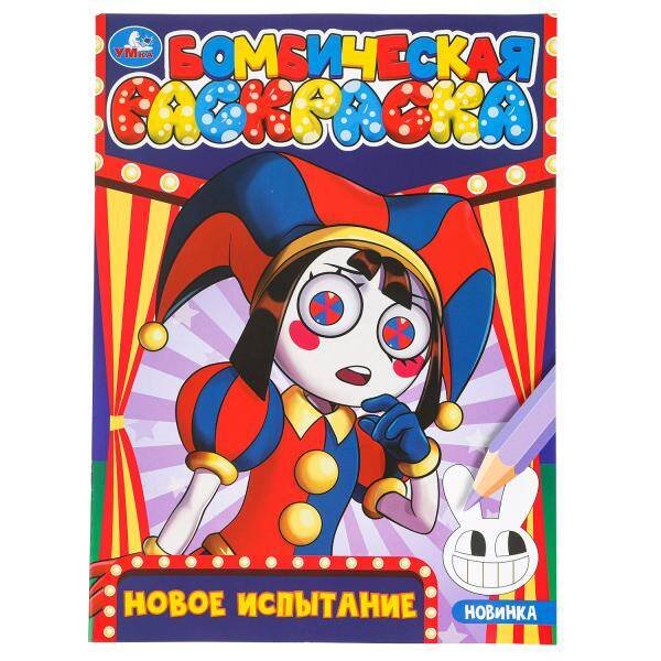 Новое испытание. Бомбическая раскраска. 214х290 мм. Скрепка. 16 стр. Умка в кор.50шт