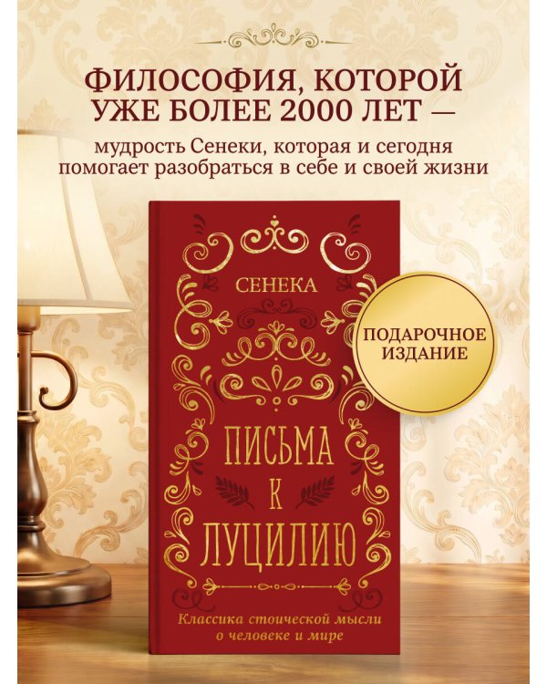 Дополнительное изображение книги «Письма к Луцилию»