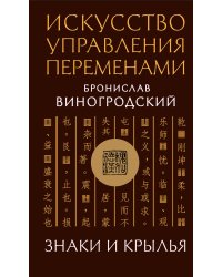 Искусство управления переменами. Знаки и крылья.