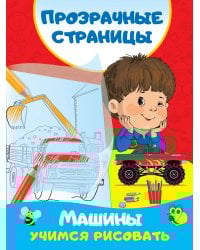 Машины. Учимся рисовать